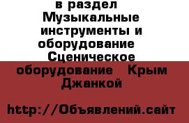  в раздел : Музыкальные инструменты и оборудование » Сценическое оборудование . Крым,Джанкой